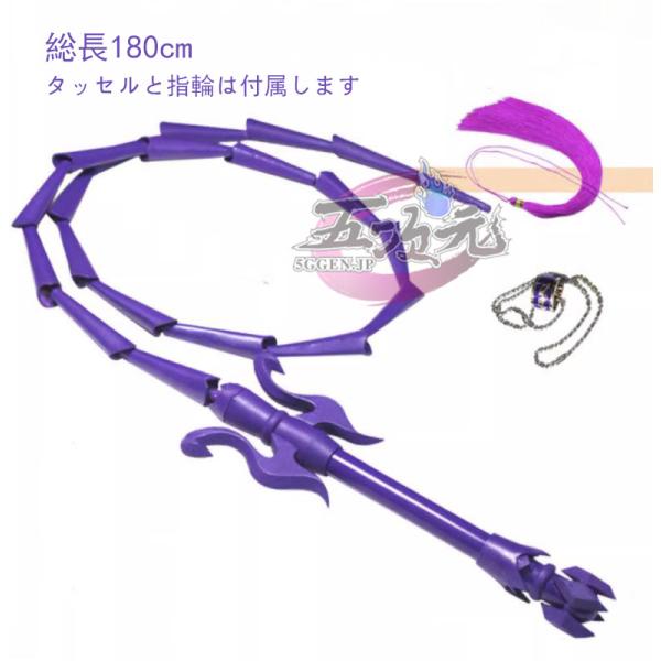江澄 コスプレ 魔道祖師 武器 紫電 鞭 5ggen_xexm-mdzs-jc-bz