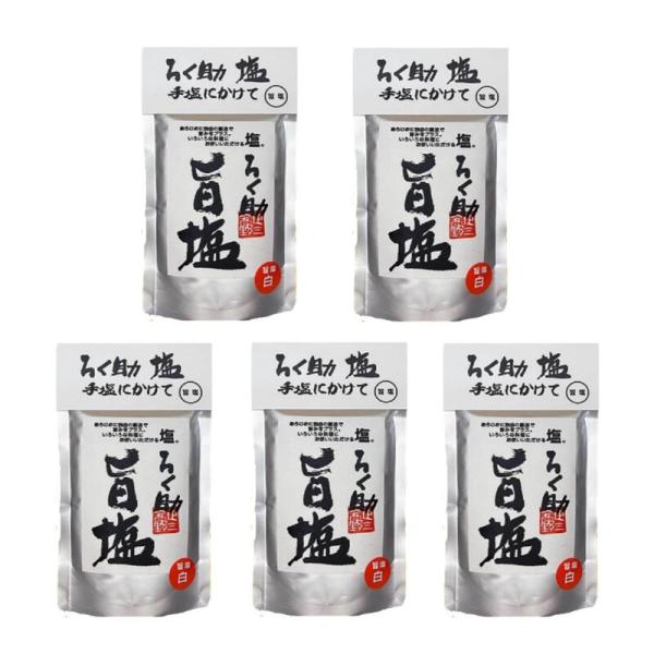 ろく助 ろく助本舗 旨塩 130g 5個 究極のだし塩 万能調味料 食塩 椎茸