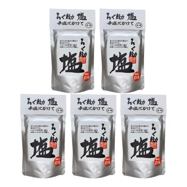 ろく助 白塩 130g 5個 ろく助塩 中あら塩 旨塩 昆布 椎茸 干帆立貝