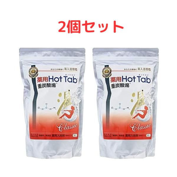 2個セット】薬用 ホットタブ 重炭酸湯 Classic 90錠入 炭酸泉 入浴剤