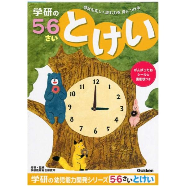 商品情報ブランド 学研ステイフル(Gakken Sta:Ful)メーカー 学研ステイフル(Gakken Sta:Ful)商品紹介 「学研の5・6さい とけい」は1冊で時計を正しく読む力をを総合的に学習できます。文字盤の数字の並び順から始まり...