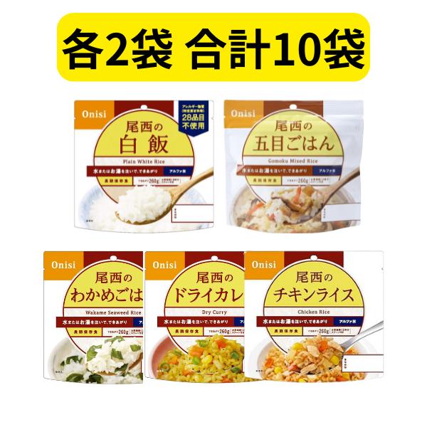 商品情報ブランド 尾西食品セット内容白飯×2個五目ごはん×2個わかめごはん×2個ドライカレー×2個チキンライス×2個商品の個数 10個種類 アルファ米