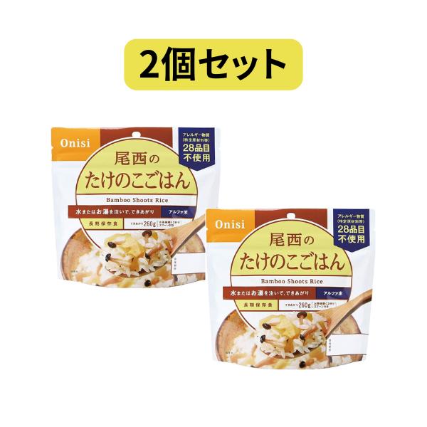 【2個セット】100g尾西のたけのこごはん 尾西食品 たけのこ アルファ米 保存食 非常食 尾西 ごはん セット 長期保存 災害備蓄 登山 食事 防災食 キャンプ