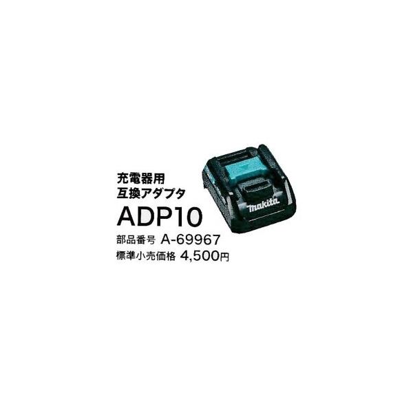 マキタ（makita） ADP10 互換アダプタ A-69967 : ファイブスター