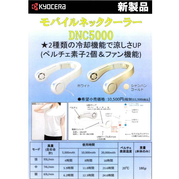 京セラ(KYOCERA) モバイルネッククーラー DNC5000 <本体のみ