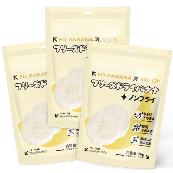 バナナの実使用、余計な物は一切なしブランド：miss you品名：フリーズドライバナナ原材料名：バナナ（中国産）内容量：26g*3袋/6袋保存方法：直射日光、高温多湿の場所を避けて保存してください3袋の賞味期限　202604016袋の賞味期...