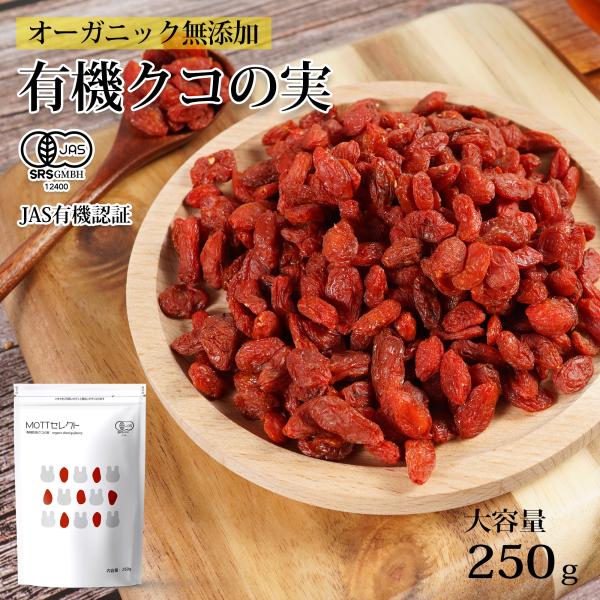 品名 有機乾燥クコの実原材料名 クコの実内容量 250ｇ添加物　なし賞味期限 20270228保存方法 直射日光、高温多湿の場所を避けて保存してください原産国名 中国ご注意:ゆうパケット(メール便)でのお届けになります。※開封後は、冷蔵庫な...