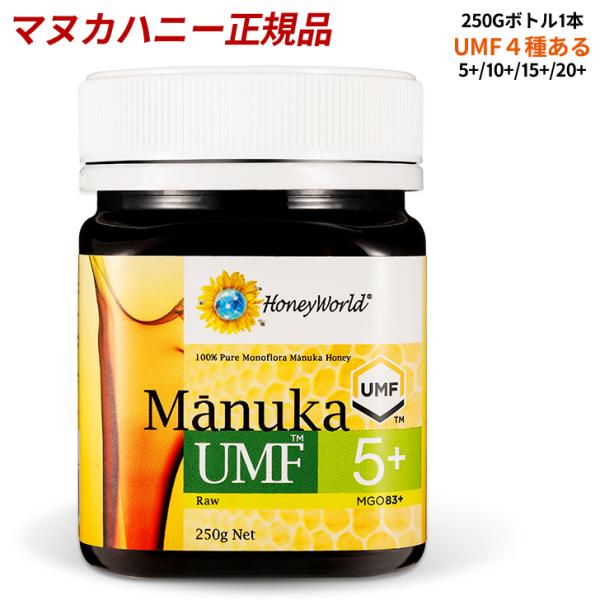 賞味期限接近セール マヌカハニー ハチミツ はちみつ 蜂蜜 純粋 無添加 生はちみつ 250g マヌカハニー umf5+/10+/15+/20+ HONEYWORLD