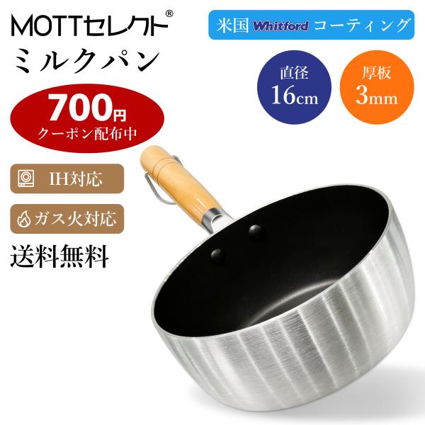 ミルクパン 片手鍋 16cm アルミフライパン ミルクパン ih ガス火対応 マルチポット 厚さ3mm 耐久性 熱伝導均一 焦げ付かないフライパン MOTTセレクト