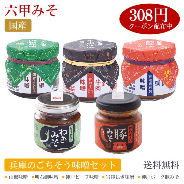 味噌 みそ 六甲味噌製造所 六甲みそ おかず味噌 神戸ポーク豚みそ 山椒