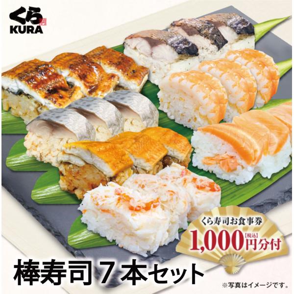 爆買 予約 2025 年末年始を彩る逸品 くら寿司 7種の棒寿司[かに＆ます＆あなご＆えび＆うなぎ＆さば＆焼さば] 食事券1,000円分付 [12/26〜12/30 順次お届け]