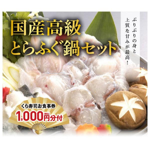 予約 2025 年末年始を彩る逸品 くら寿司厳選 冷蔵 国産高級とらふぐ鍋セット 食事券1,000円分付 [お届け期間:12/29〜12/31※指定不可]