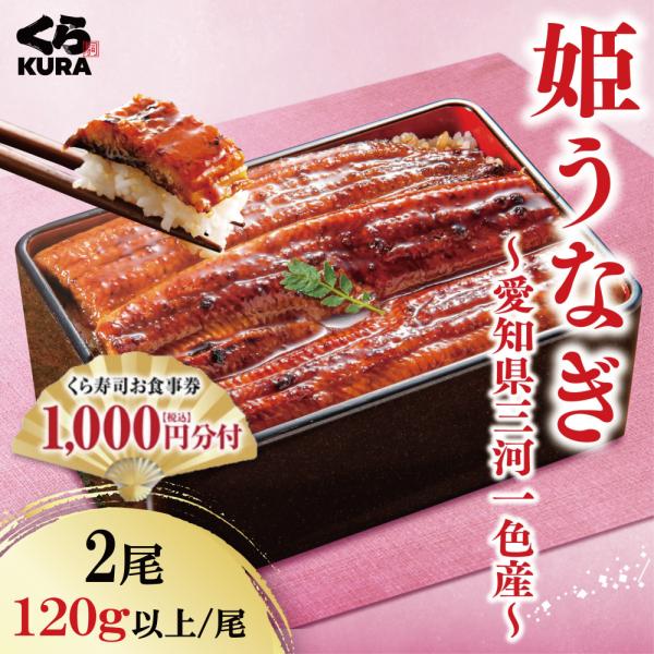 予約 2025 年末年始を彩る逸品 くら寿司 愛知県三河一色産 姫うなぎ 2尾セット  食事券1,000円分付 [12/26〜12/30 順次お届け※指定不可]