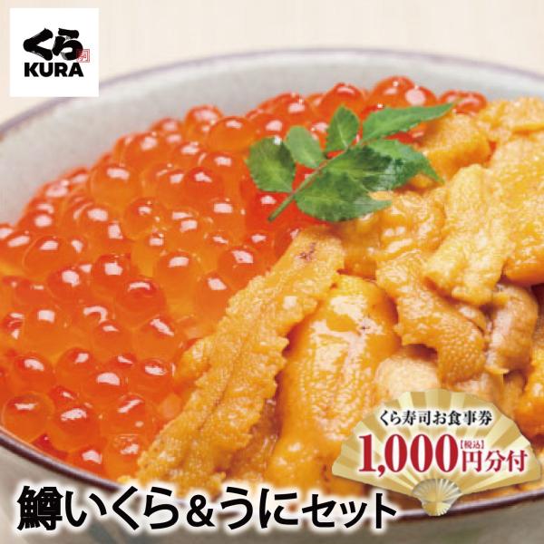 予約 2025 年末年始を彩る逸品 くら寿司厳選「鱒いくら60g×4個＋うに100g」セット 食事券1,000円分付 [12/26〜12/30 順次お届け※指定不可]