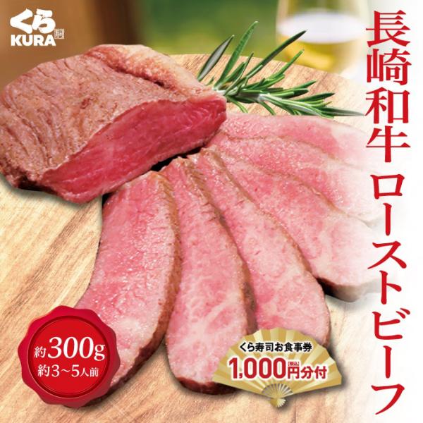 予約 2025 年末年始を彩る逸品 くら寿司厳選 長崎和牛ローストビーフ 300g 食事券1,000円分付 [12/26〜12/30 順次お届け※指定不可]