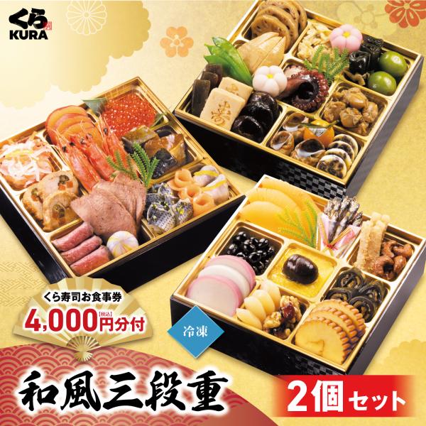 11/21〜11/30 エントリーでポイント+5％ おせち 予約 くら寿司 11/30まで早割5,000円引クーポン 和風三段重×2 食事券4,000円分 (冷凍12/30着、指定不可)