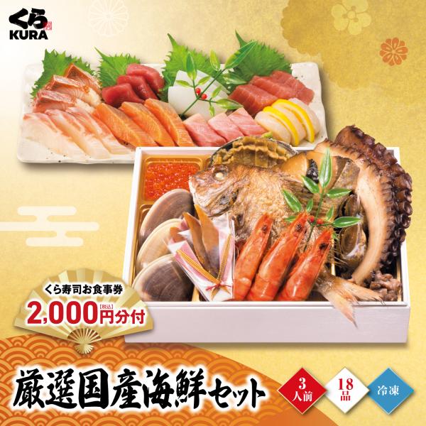 11/21〜11/30 エントリーでポイント+5％ おせち 予約 くら寿司 厳選国産海鮮セット 食事券2,000円分 3人前 18品 6.5寸長角 (冷凍12/30お届け 日時指定不可)