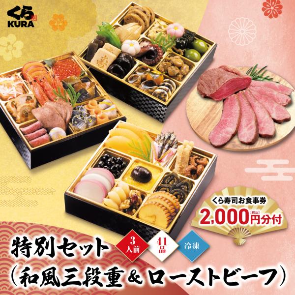 10/22〜10/31 エントリーでポイント＋5％ 爆買 おせち 予約 くら寿司 早割10/31まで3,000円引クーポン 和風三段重＋ローストビーフ 食事券2,000円 日時指定不可