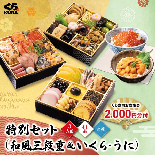 10/22〜10/31 エントリーでポイント＋5％ 爆買 おせち予約 くら寿司 早割10/31まで3,000円引クーポン 和風三段重＋いくら＆うに 食事券2,000円分 (日時指定不可)
