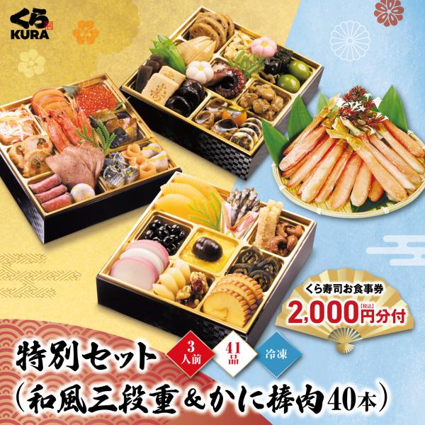 11/21〜11/30 エントリーでポイント+5％ おせち 予約 くら寿司 11/30まで早割2,000円引クーポン 和風三段重＋かに棒肉セット 食事券2,000円分 (日時指定不可)