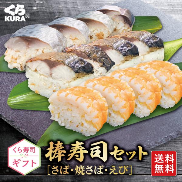 人気急上昇の商品1 - くら寿司 5/6まで 母の日ギフト10％OFFクーポン くら寿司ギフト 3種の棒寿司セット [B：さば・焼さば・えび] 送料無料 プレゼント 御祝 贈