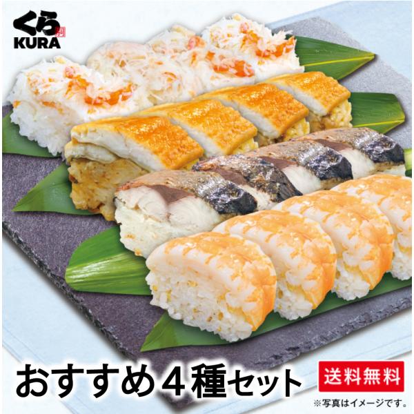 くら寿司 ◎得！棒寿司セット おすすめ4種セット「焼さば＆えび＆あなご＆かに」 送料無料 お得用 プレゼント ギフト