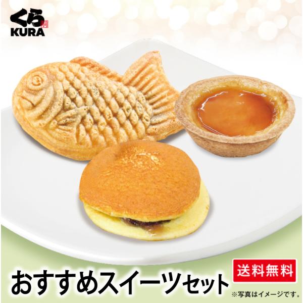 くら寿司 ◎得！スイーツセット おすすめスイーツセット「プリンタルト＋たい焼き＋どら焼き」3種 16個 福袋 詰合せ プレゼント ギフト
