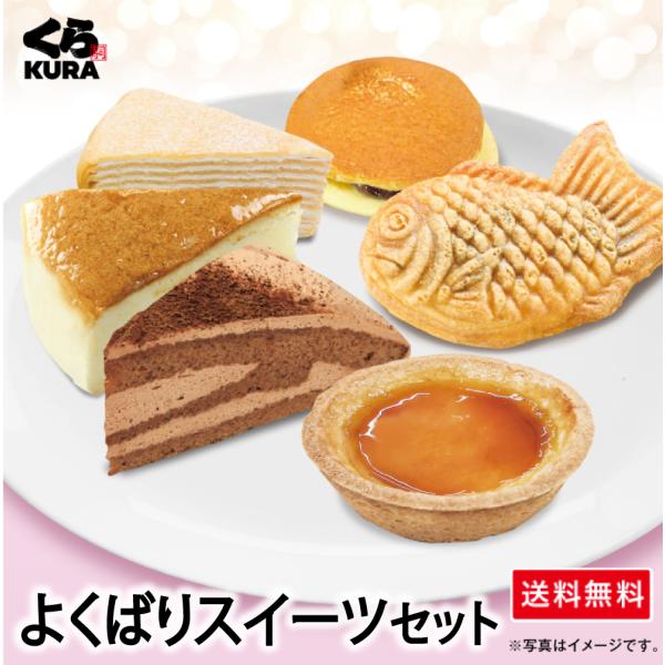 くら寿司 ◎得！スイーツセット よくばりスイーツセット 「ミルクレープ＋チーズケーキ＋チョコケーキ＋プリンタルト＋たい焼き＋どら焼き」6種 44個 送料無料
