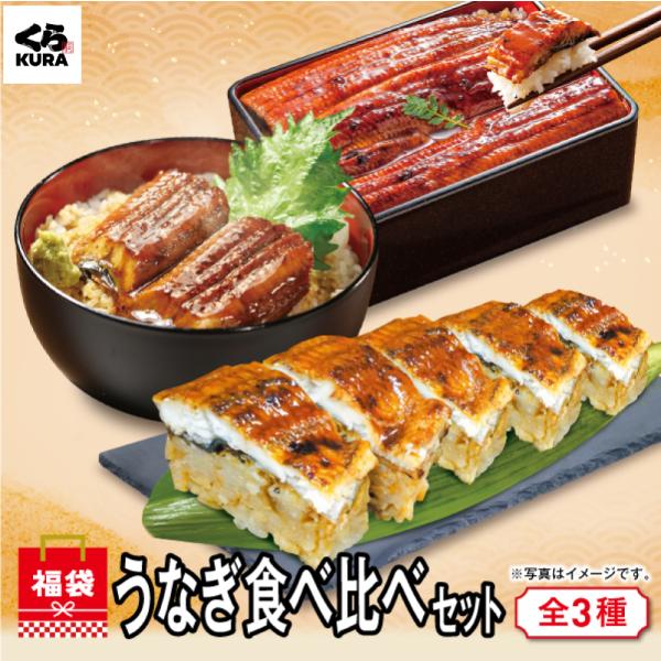 [Release date: November 29, 2025]数量限定！くら寿司ネット通販2026 新春福袋！※ご注文は2025.1.7(水)まで！※2026.1.3(土)より順次発送くら寿司 お年玉 四大添加物無添加 福袋 うなぎ 蒲...