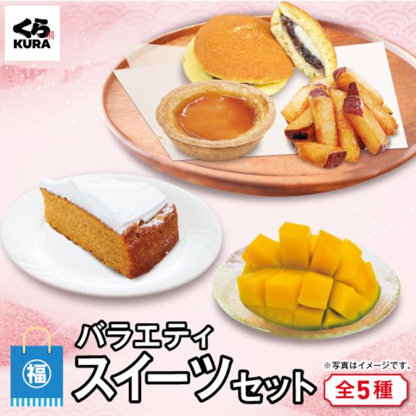 数量限定 2026 夏の福袋 先着20セットてまり餅付 C:バラエティスイーツセット「キャロットケーキ＋マンゴーハーフ＋大学芋スティック＋プリンタルト＋どら焼き」