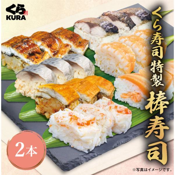 [Release date: October 24, 2025]くら寿司特製 選べる！棒寿司 2本セットお好きな組合せが選べるお得なセット！・さば、焼さば：脂ののったさばと特製の酢飯が相性抜群！・えび：旨味を楽しめる！肉厚えび使用！・あなご...