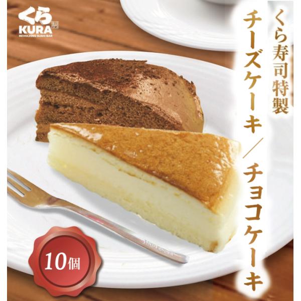 [Release date: August 15, 2025]＼くら寿司店舗で大人気／チーズケーキ、チョコケーキセット！人気の味をご自宅で、お好きな時にお召し上がりください♪※四大添加物（化学調味料・人工甘味料・合成着色料・人工保存料）無添加