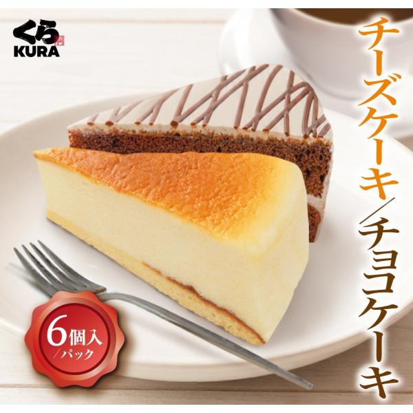 期間限定・お試し価格 40％OFF くら寿司 チーズケーキ／チョコケーキ 6個入 (チーズ2P／チョコ2P／チーズ＆チョコ各1P) ※9/14より通常価格2,000円