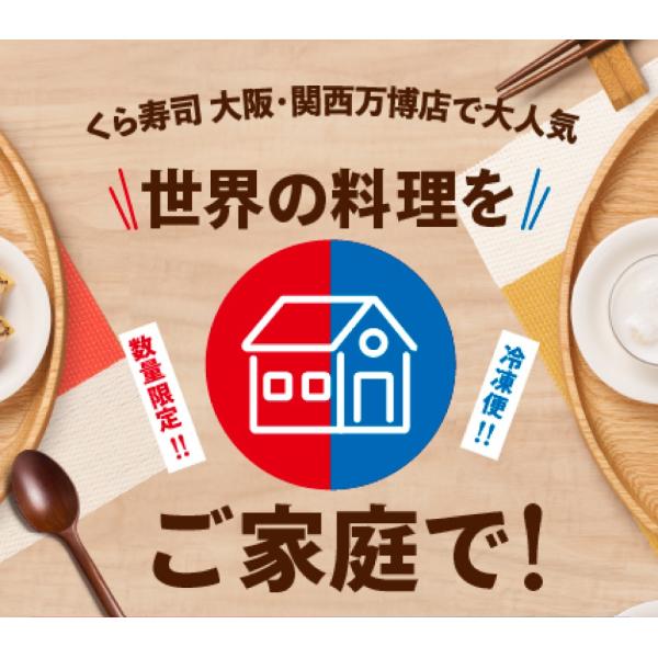 [Release date: December 6, 2025]くら寿司大阪・関西万博店で人気のメニュー！数量限定！12種類の食べ比べセット！四大添加物（化学調味料・人工甘味料・合成着色料・人工保存料）無添加