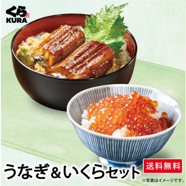 くら寿司 ◎得！うなぎセット うなぎ＆いくらセット 「うなぎの蒲焼6食+鱒いくら60g×2個」 福袋 詰合せ お得 送料無料