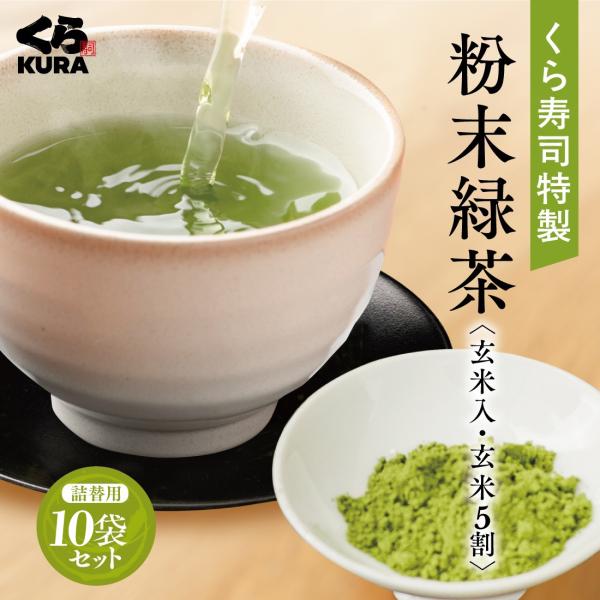 くら寿司特製 粉末緑茶〈玄米入・玄米5割〉詰替用10袋セット お茶 カテキン 緑茶 玄米 ブレンド ポイント利用