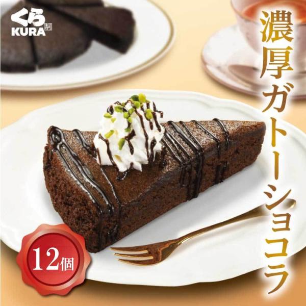 濃厚ガトーショコラ カット (12個セット)  くら寿司 四大添加物無添加 誕生日 プレゼント デザート