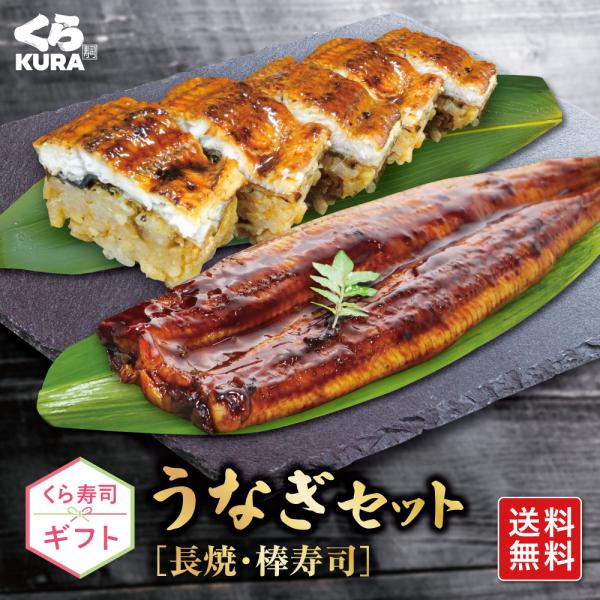 [Release date: September 25, 2024]【くら寿司 ギフト】うなぎの食べ比べ「長焼＆棒寿司セット」！魚のプロ厳選の肉厚うなぎ長焼、肉厚うなぎとふっくらとしたシャリの旨みがマッチしたうなぎ棒寿司。四大添加物（化学調...
