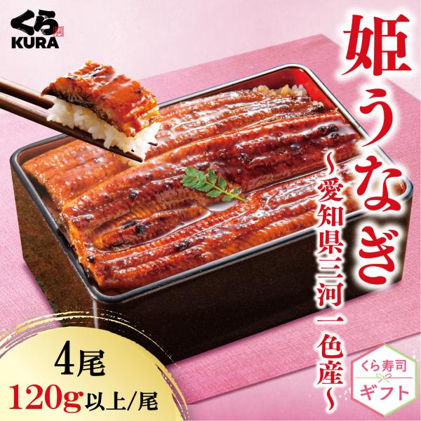 くら寿司 ギフト 愛知県産 姫うなぎ 4尾セット 120g以上/尾 うなぎのたれ・山椒付き 送料無料 プレゼント 御祝 贈答 のし対応 ギフトBOX