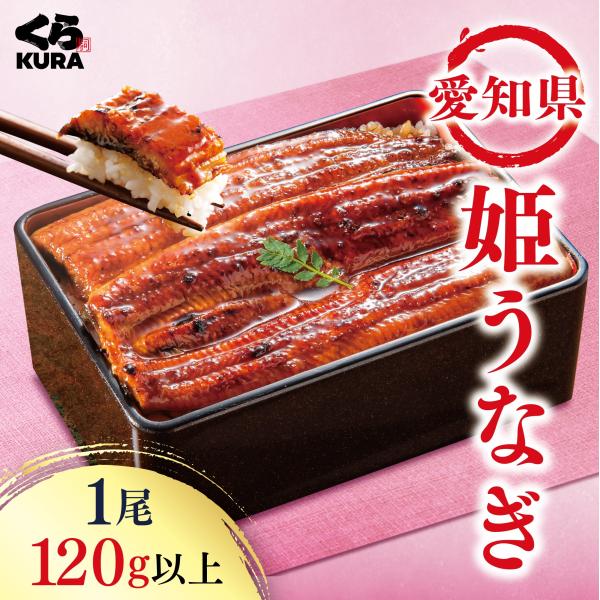 [Release date: May 12, 2025]＼愛知県三河一色産の姫うなぎ／【1尾セット】一人前にちょうど良い120g以上のみ使用独自の方法でメスとなるよう育てた貴重なうなぎ。身も皮もやわらかく、ふっくらとしたおいしさが特徴数量限...