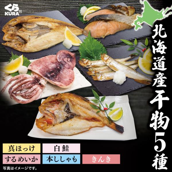 [Release date: September 29, 2025]数量限定！くら寿司 北海道産干物 5種類・脂乗りのよい、きんき・上品な脂の旨味、真ほっけ・旨味をギュッと閉じ込めた、するめいか・上品な旨みと香り、本ししゃも・本来のサケの味...