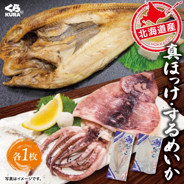 [Release date: September 29, 2025]くら寿司 干物 真ほっけ／するめいか・身が引き締まっていて、上品な脂の旨味が特徴の真ほっけ・独自の製法で旨味をギュッと閉じ込め、噛むほどに旨味が広がる、するめいか四大添加物...