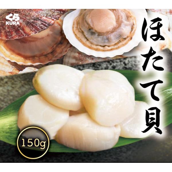 くら寿司厳選 北海道産 ほたて 150g 5Sサイズ 8〜10粒 1~2人前 ホタテ 冷凍 刺身 帆立 バラ凍結