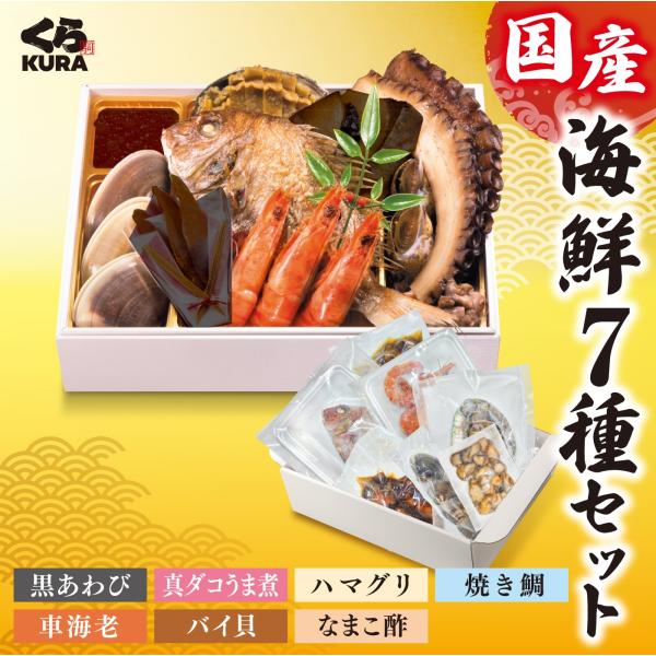 [Release date: February 6, 2026]数量限定！くら寿司 国産海鮮7種セット【宮城県産】黒あわび【愛媛県産】真ダコうま煮【千葉県九十九里産】ハマグリ【瀬戸内海産】焼き鯛【鹿児島県産】車海老【三重県産】バイ貝【宮城県...
