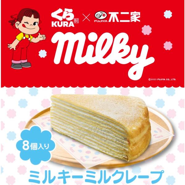 くら寿司 不二家 コラボ ミルキーミルクレープ 8個入り ギフト デザート ペコちゃん スイーツ プレゼント