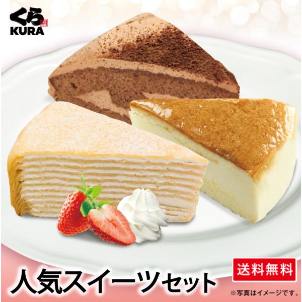 [Release date: August 15, 2025]＼◎得！デザートセット／人気スイーツを詰合せ！・ミルキーミルクレープ・チーズケーキ・チョコケーキ※四大添加物（化学調味料・人工甘味料・合成着色料・人工保存料）無添加ミルキーミルク...