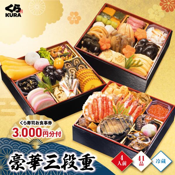 早割10/31まで1,000円クーポン 予約 2027 くら寿司  豪華三段重 お食事券3,000円分 4人前 (冷蔵で12/31お届け、時間指定は出来かねます)