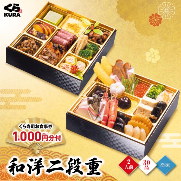 超早割10/31まで2,000円クーポン 予約 2027 くら寿司特製おせち 和洋二段重 食事券1,000円分 2人前 (冷凍で12/30お届け、時間指定不可)