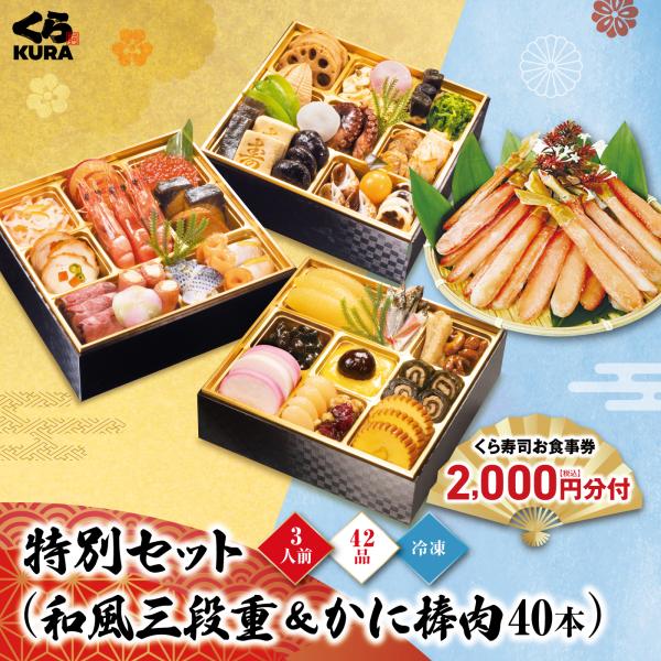 ボーナスストア エントリーでポイント4倍 超早割10/31まで3,000円 予約 2027 くら寿司おせち「和風三段重＋かに棒肉40本」食事券2,000円分 (冷凍 12/30着)