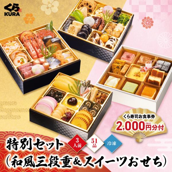 ボーナスストアエントリーでポイント5倍 超早割10/31まで3,000円 予約 2027 くら寿司 和風三段重＋スイーツおせち 食事券2,000円分 (冷凍 12/30着 時間指定不可)